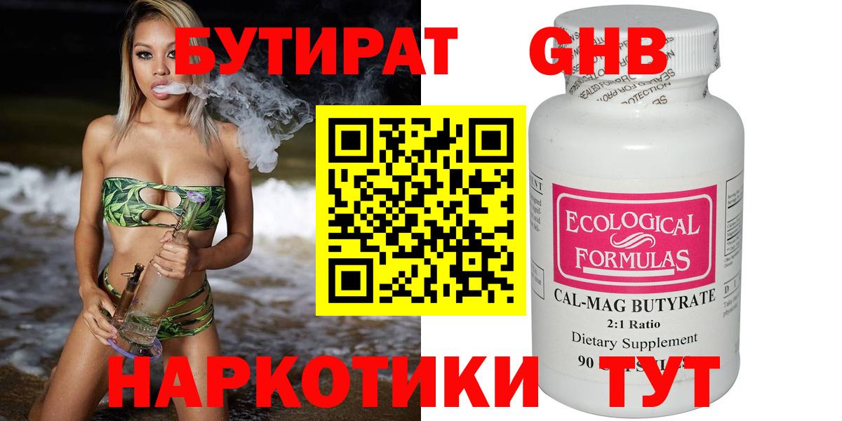 БУТИРАТ  Бутират жидкий экстази  Вход с VPN  Знаменск 